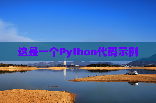 这是一个Python代码示例