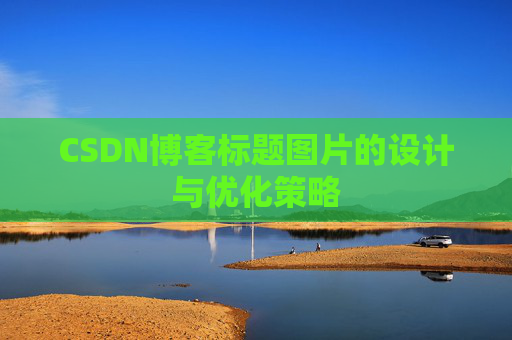 CSDN博客标题图片的设计与优化策略