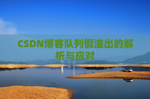 CSDN博客队列假溢出的解析与应对