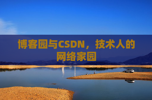 博客园与CSDN，技术人的网络家园